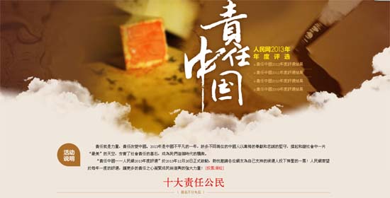 “責(zé)任中國——人民網(wǎng)2013年度評(píng)選”頒獎(jiǎng)典禮成功舉辦