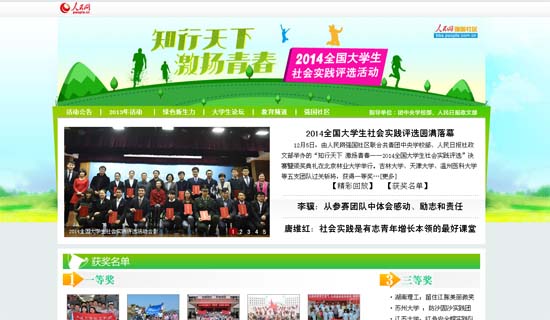 人民網(wǎng)第三屆全國大學生社會實踐評選活動圓滿落幕