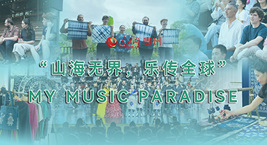 山海無(wú)界 樂(lè)傳全球