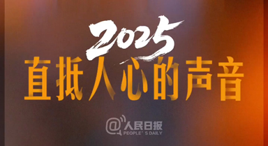 2025有哪些直抵人心的聲音？